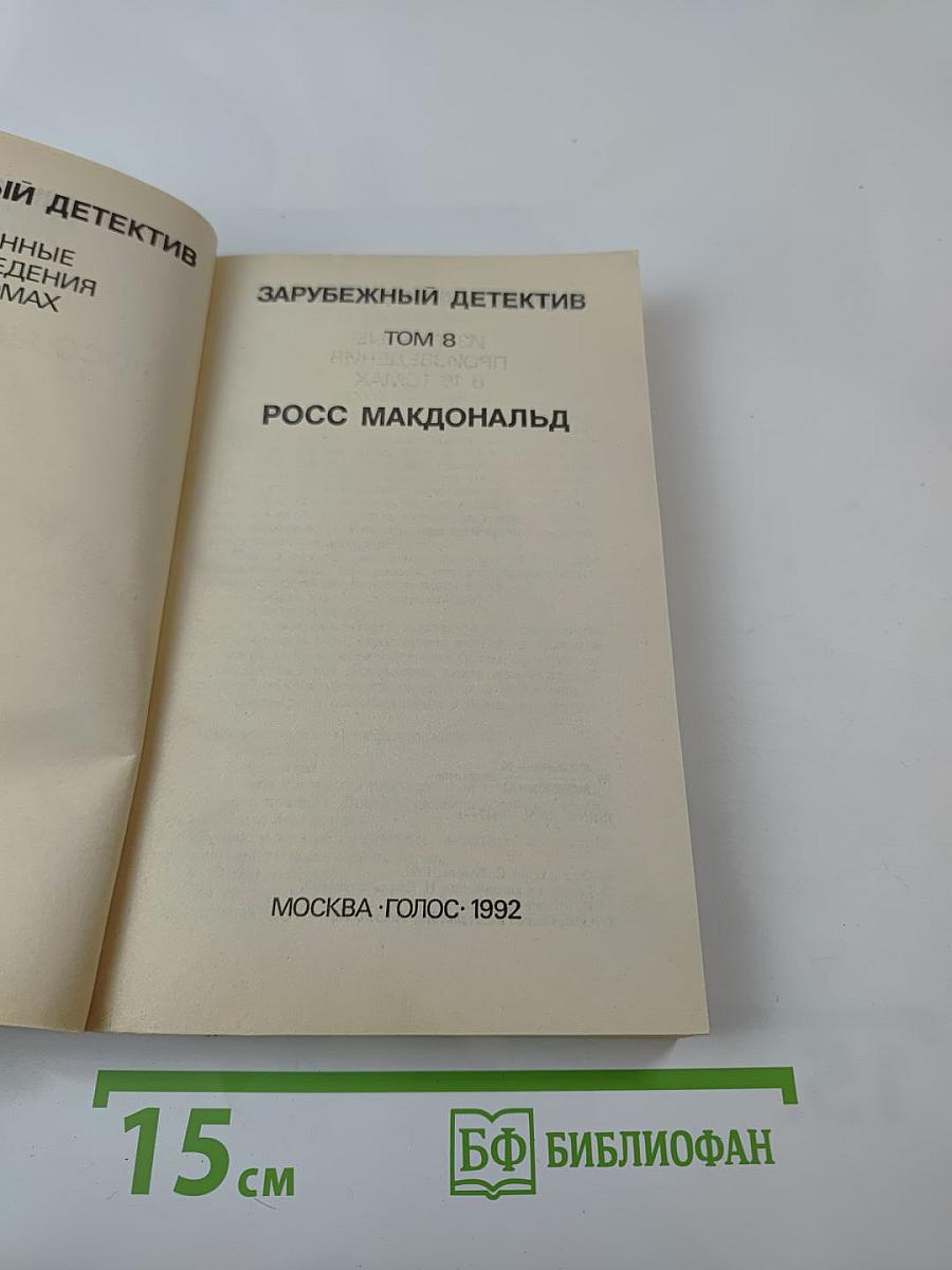 Зарубежный детектив. Том 8: Росс Макдональд. Оскал смерти. Черные дельфины