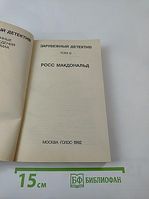Зарубежный детектив. Том 8: Росс Макдональд. Оскал смерти. Черные дельфины
