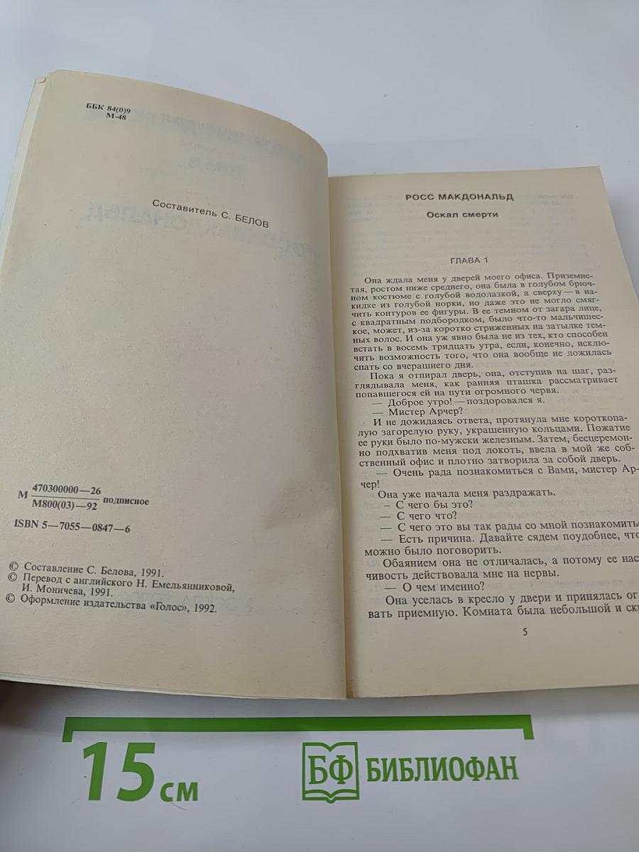 Зарубежный детектив. Том 8: Росс Макдональд. Оскал смерти. Черные дельфины