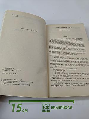 Зарубежный детектив. Том 8: Росс Макдональд. Оскал смерти. Черные дельфины