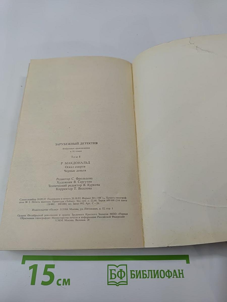 Зарубежный детектив. Том 8: Росс Макдональд. Оскал смерти. Черные дельфины
