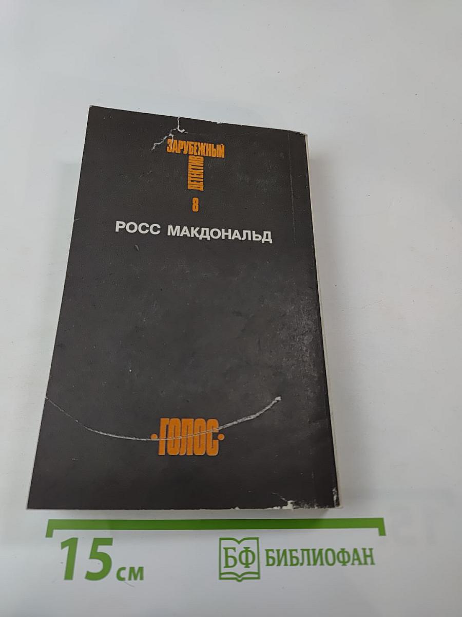 Зарубежный детектив. Том 8: Росс Макдональд. Оскал смерти. Черные дельфины