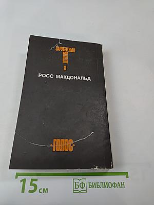 Зарубежный детектив. Том 8: Росс Макдональд. Оскал смерти. Черные дельфины