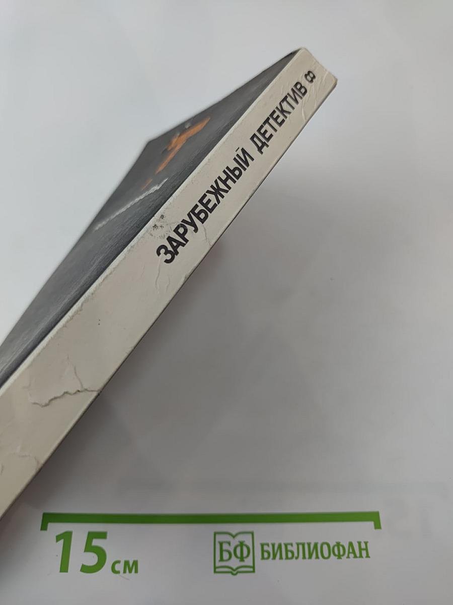 Зарубежный детектив. Том 8: Росс Макдональд. Оскал смерти. Черные дельфины