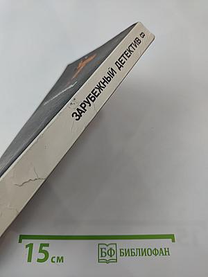 Зарубежный детектив. Том 8: Росс Макдональд. Оскал смерти. Черные дельфины