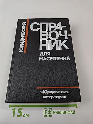 Юридический справочник для населения
