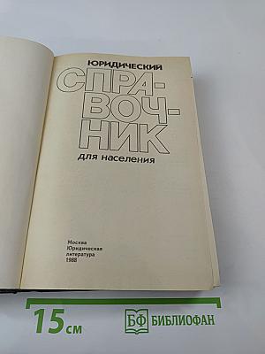 Юридический справочник для населения