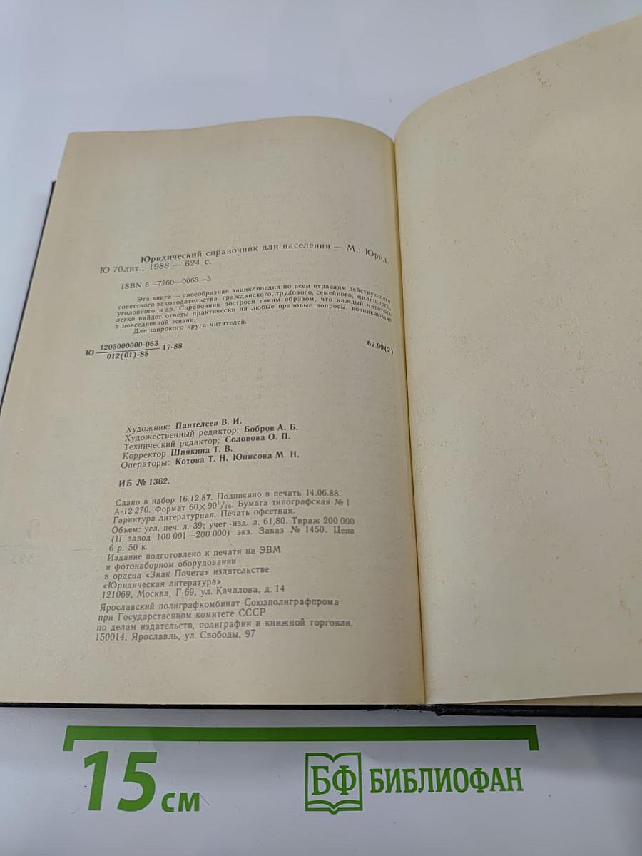 Юридический справочник для населения