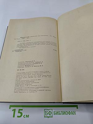 Юридический справочник для населения