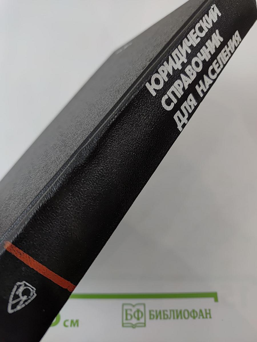 Юридический справочник для населения
