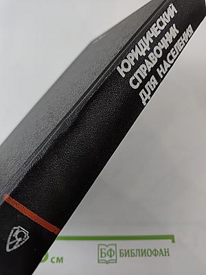 Юридический справочник для населения