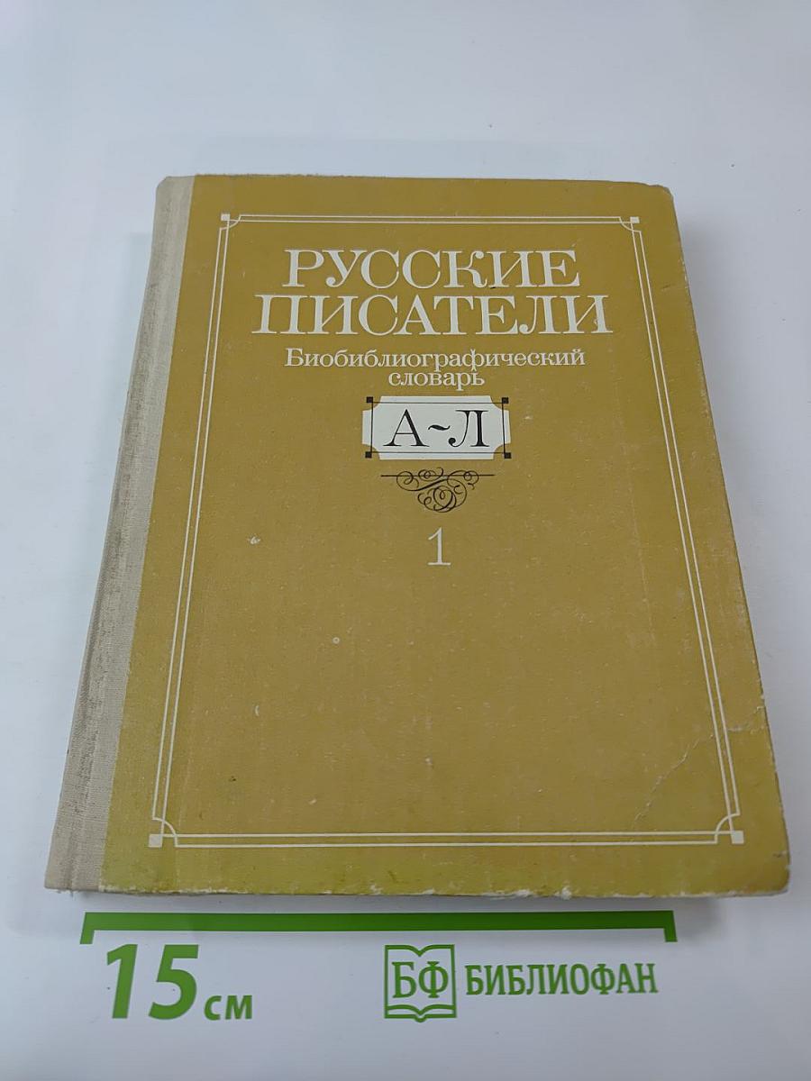 Русские писатели: Биобиблиографический словарь А-Л. Том 1