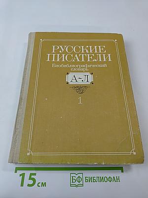 Русские писатели: Биобиблиографический словарь А-Л. Том 1