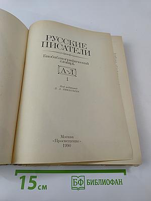 Русские писатели: Биобиблиографический словарь А-Л. Том 1