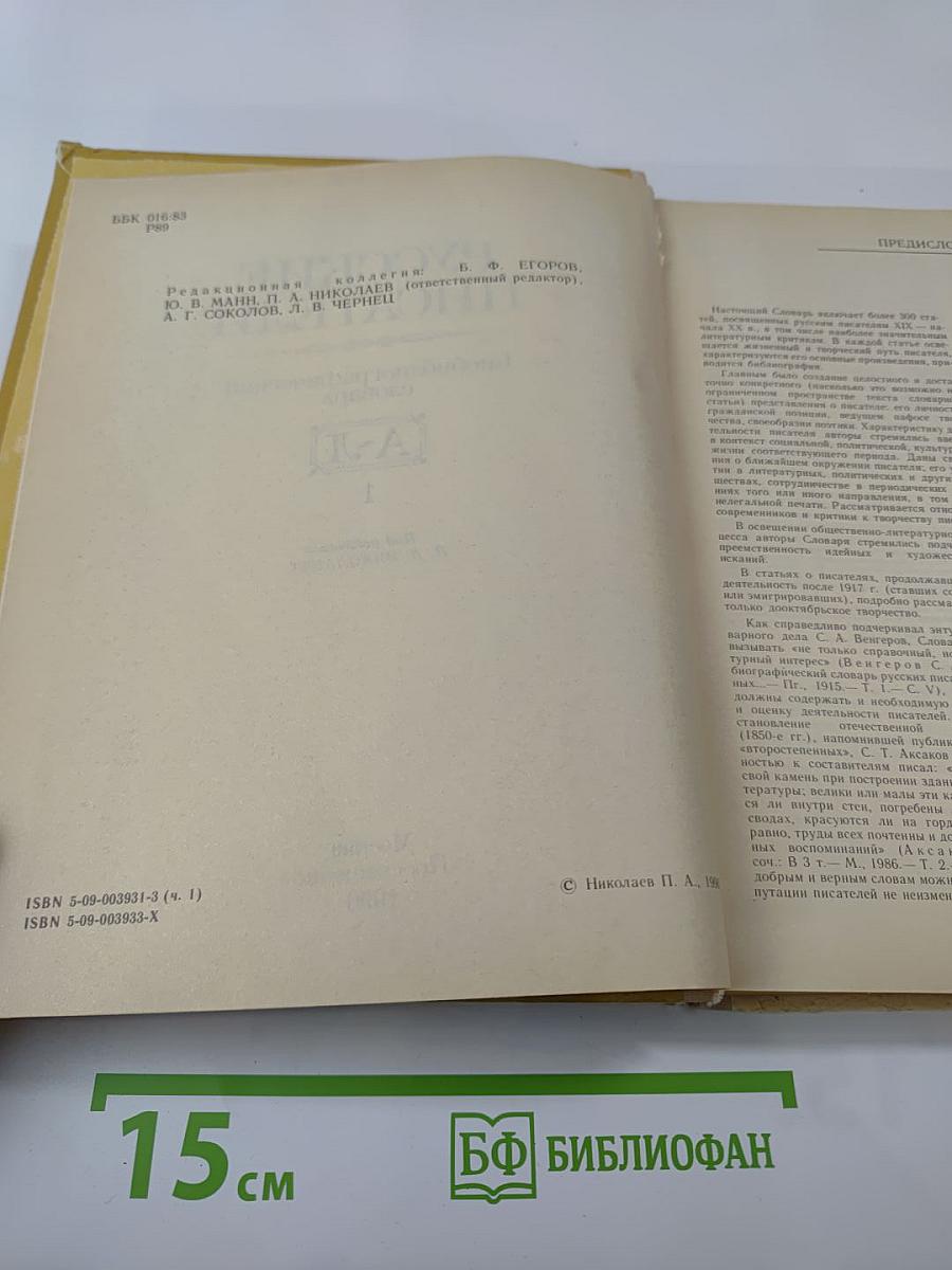 Русские писатели: Биобиблиографический словарь А-Л. Том 1