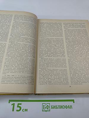 Русские писатели: Биобиблиографический словарь А-Л. Том 1