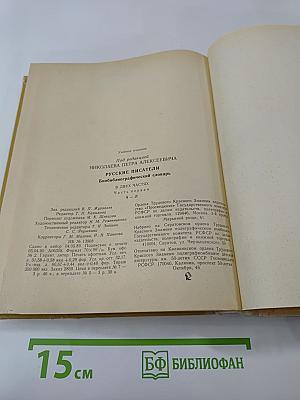 Русские писатели: Биобиблиографический словарь А-Л. Том 1