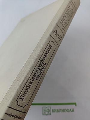 Русские писатели: Биобиблиографический словарь А-Л. Том 1