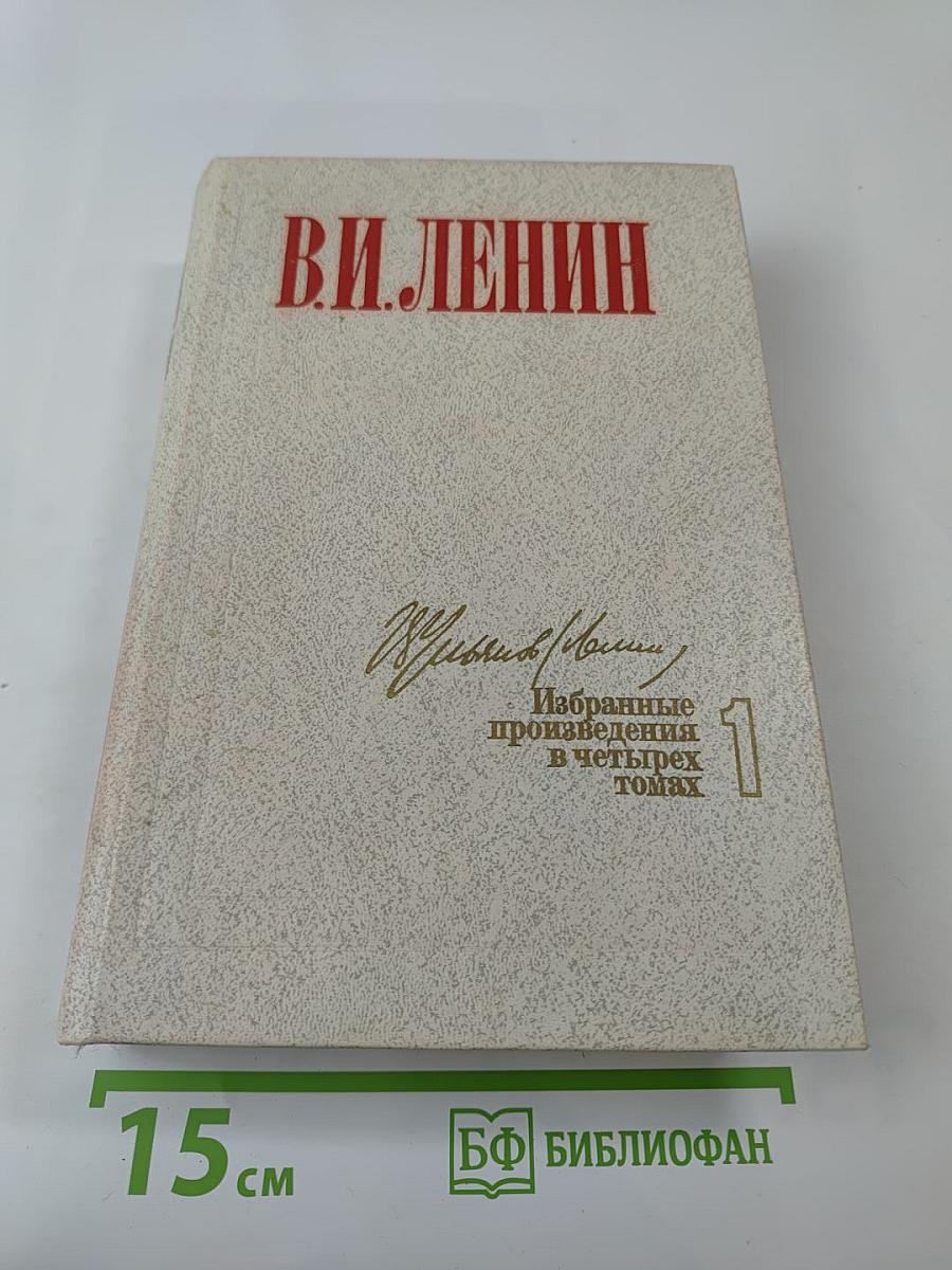 Избранные произведения в четырех томах. Том 1