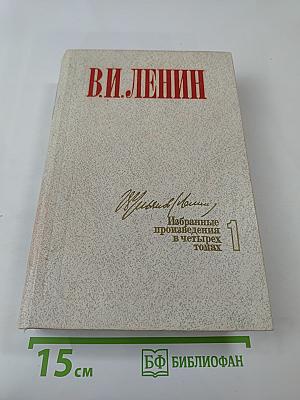 Избранные произведения в четырех томах. Том 1