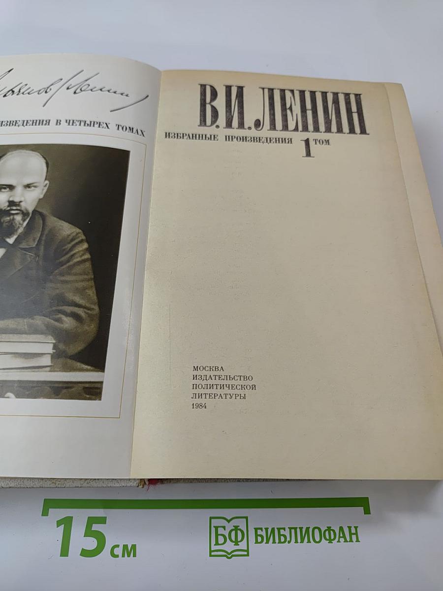 Избранные произведения в четырех томах. Том 1