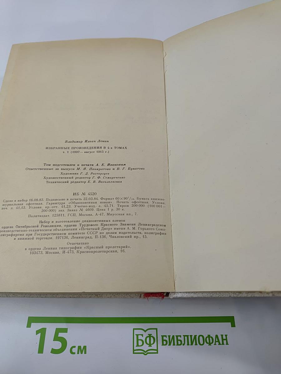 Избранные произведения в четырех томах. Том 1