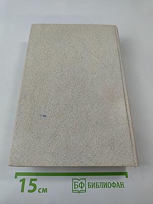 Избранные произведения в четырех томах. Том 1