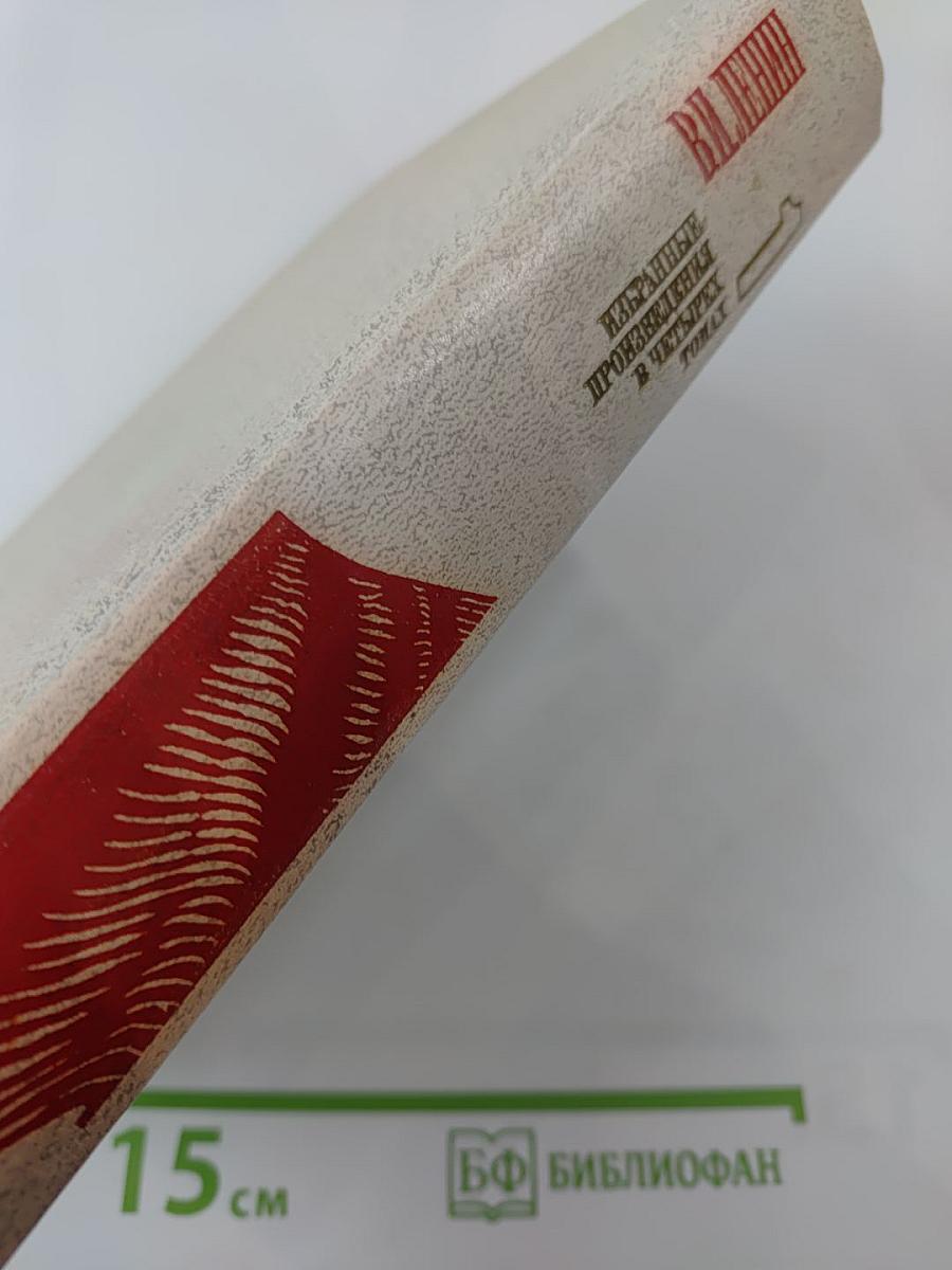 Избранные произведения в четырех томах. Том 1