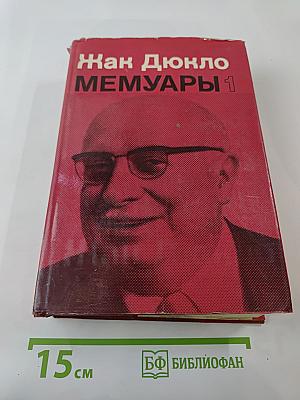 Мемуары 1