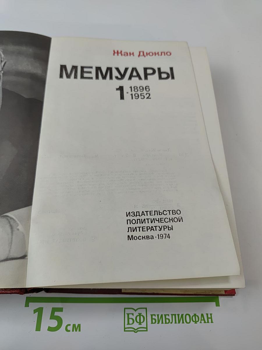 Мемуары 1