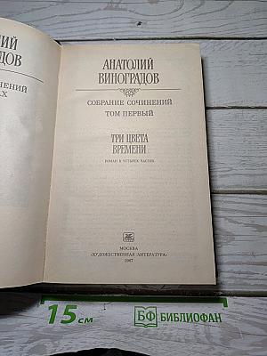 Три цвета времени
