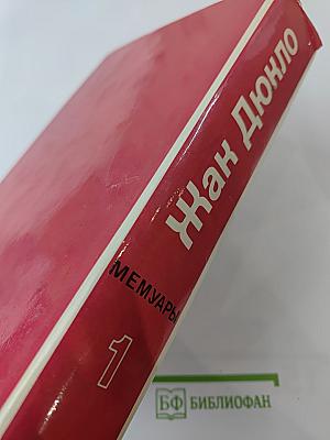 Мемуары 1