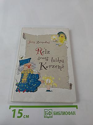 Reiz Senos Laikos Kurzemē