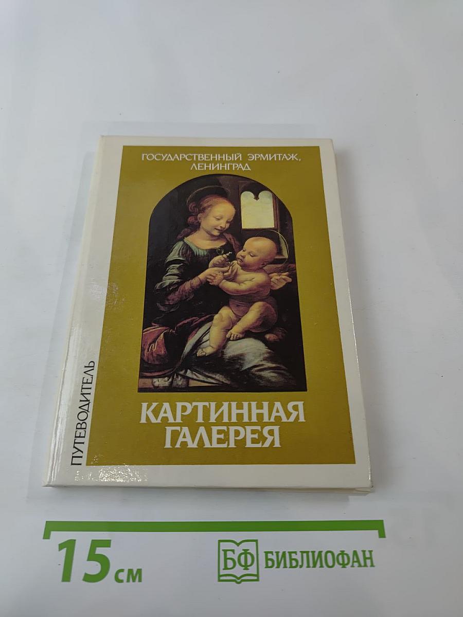 Государственный Эрмитаж, Ленинград. Картинная Галерея. Альбом-путеводитель
