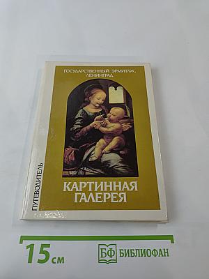 Государственный Эрмитаж, Ленинград. Картинная Галерея. Альбом-путеводитель