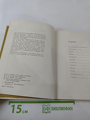 Государственный Эрмитаж, Ленинград. Картинная Галерея. Альбом-путеводитель