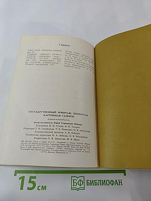 Государственный Эрмитаж, Ленинград. Картинная Галерея. Альбом-путеводитель