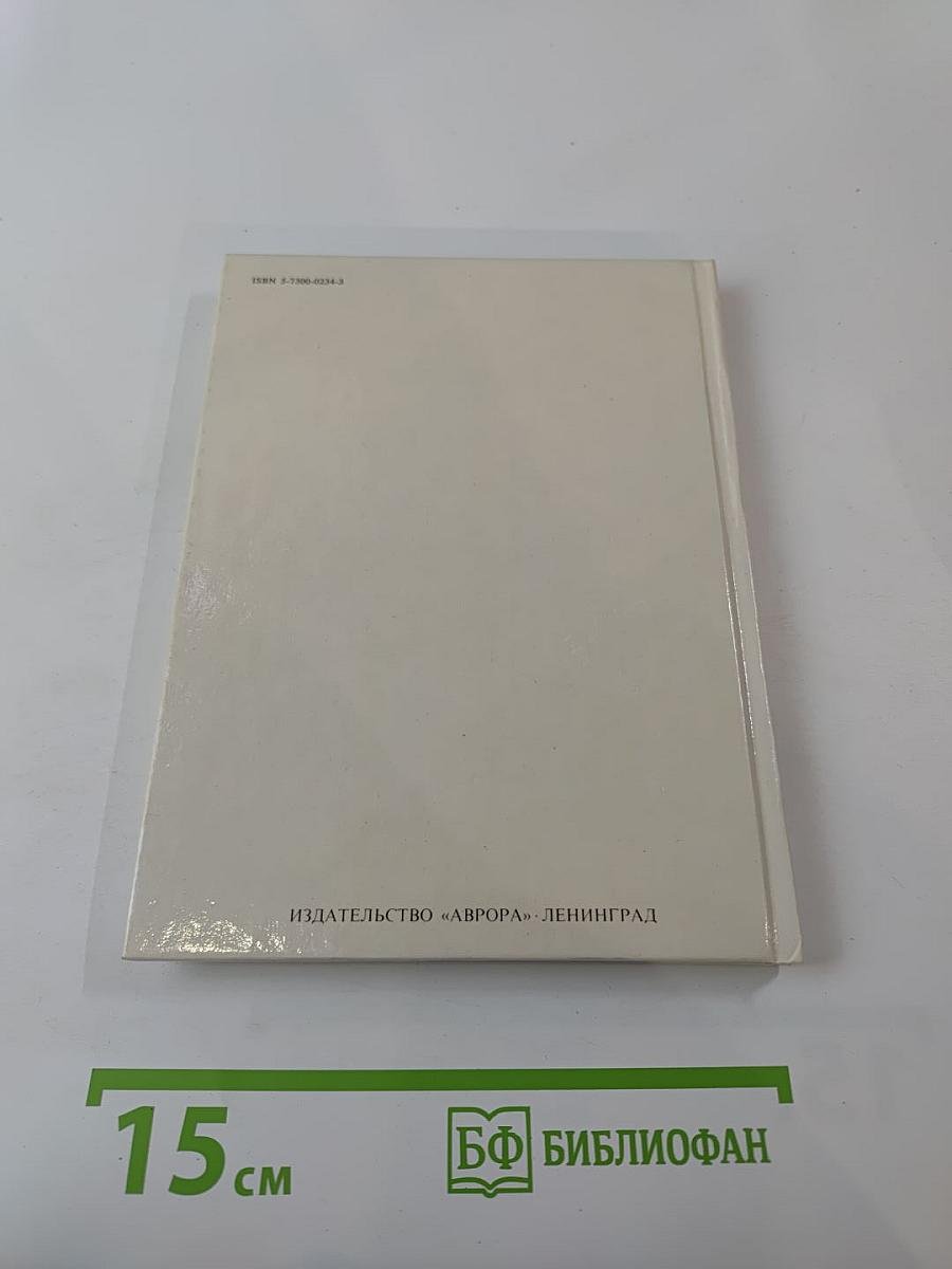 Государственный Эрмитаж, Ленинград. Картинная Галерея. Альбом-путеводитель