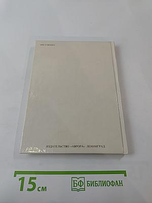 Государственный Эрмитаж, Ленинград. Картинная Галерея. Альбом-путеводитель