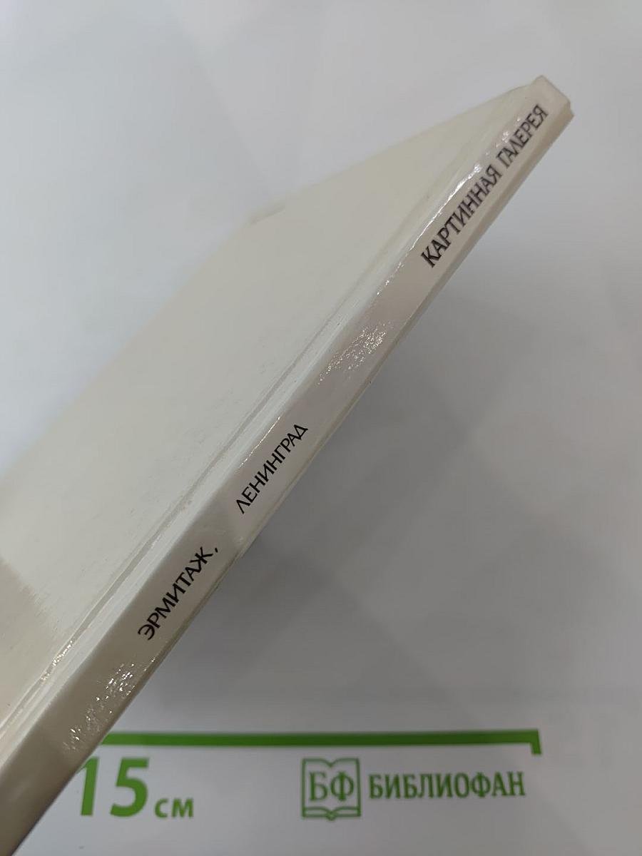 Государственный Эрмитаж, Ленинград. Картинная Галерея. Альбом-путеводитель