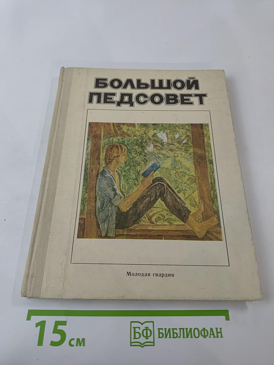 Большой педсовет