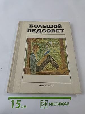 Большой педсовет