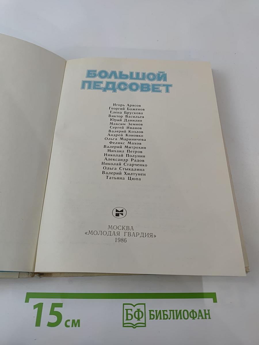 Большой педсовет