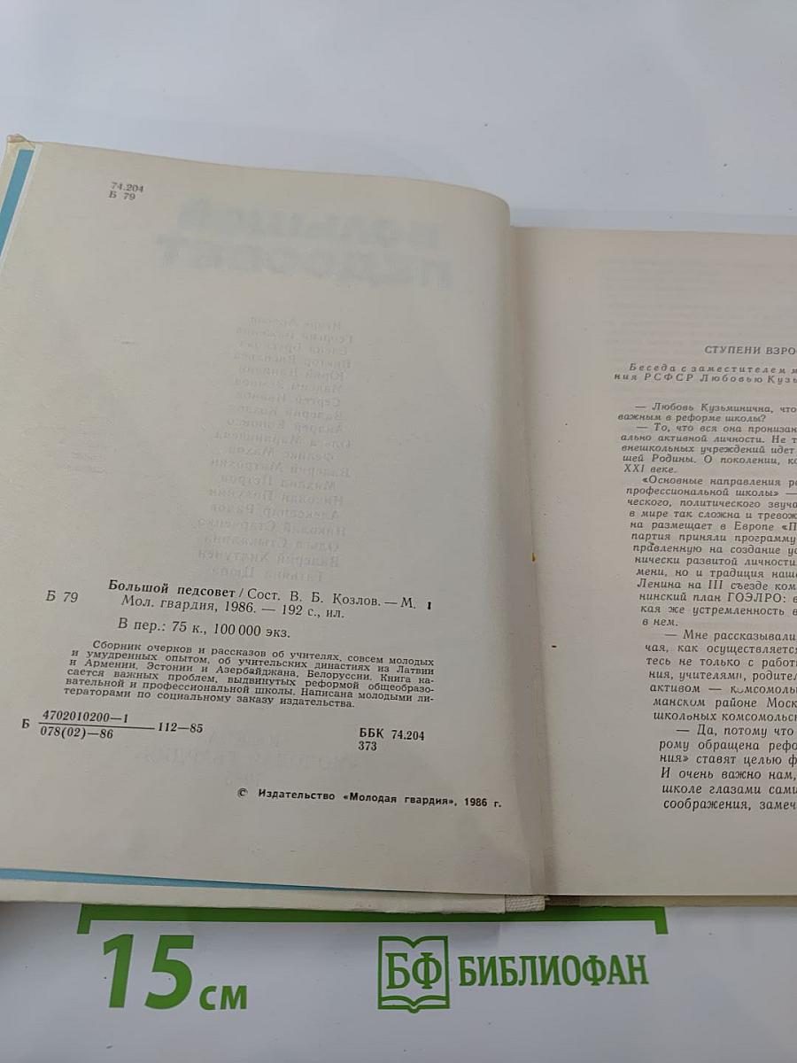 Большой педсовет