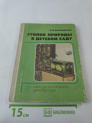 Уголок природы в детском саду