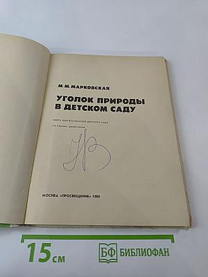 Уголок природы в детском саду