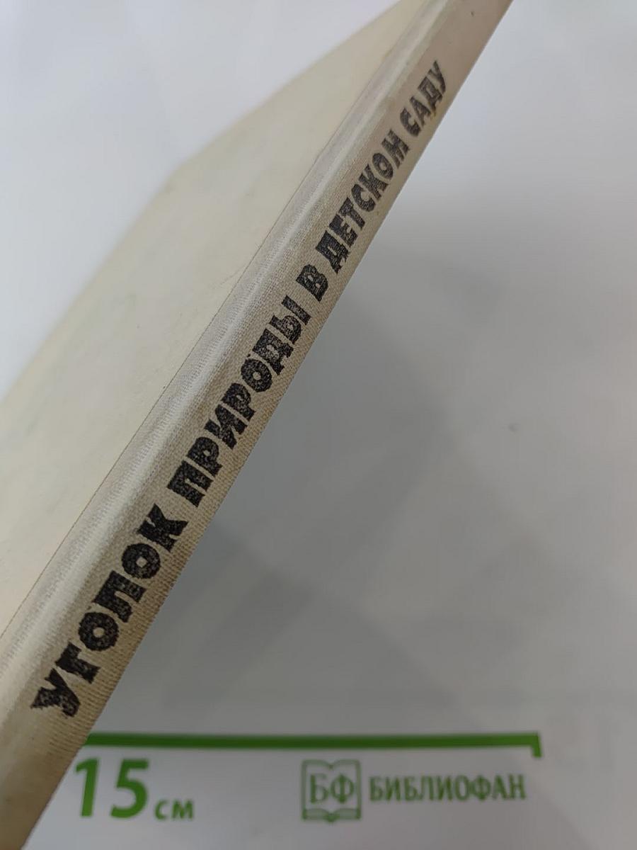 Уголок природы в детском саду