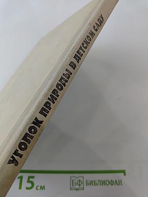 Уголок природы в детском саду