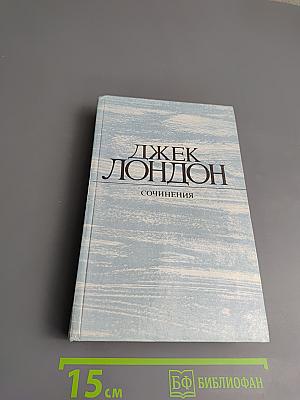 Сочинения. Смог Беллью. Маленькая хозяйка Большого дома