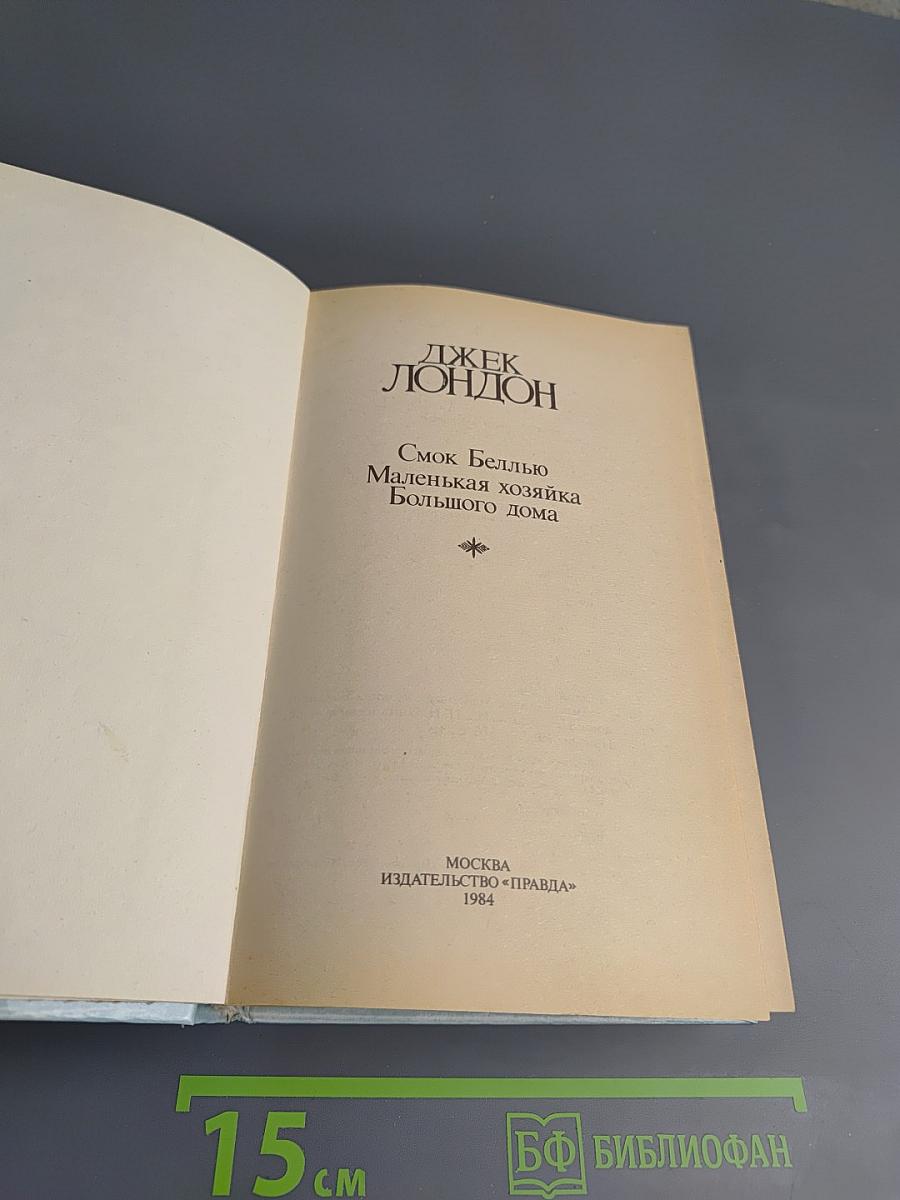 Сочинения. Смог Беллью. Маленькая хозяйка Большого дома